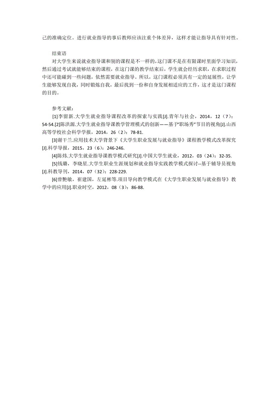 大学生就业指导课的教学模式创新.docx_第3页