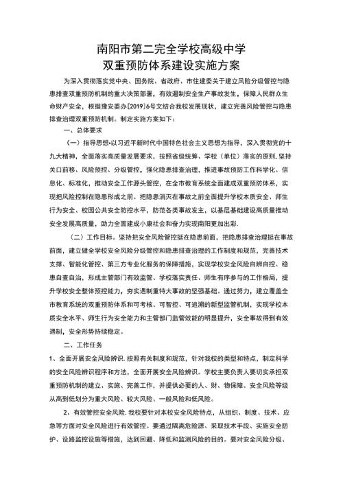 学校安全生产风险隐患双重预防体系建设工作方案.docx