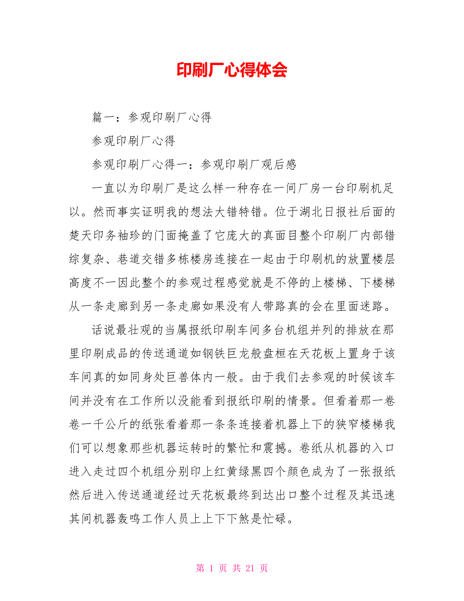 印刷厂心得体会.doc_第1页