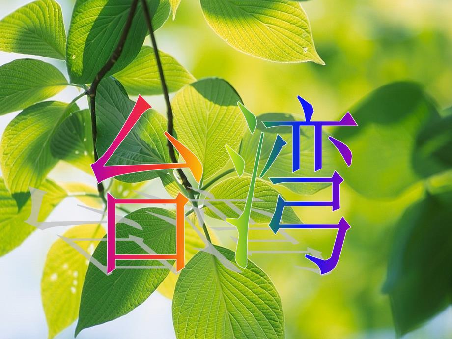 五年级上册音乐课件外婆的澎湖湾人音版.ppt_第2页
