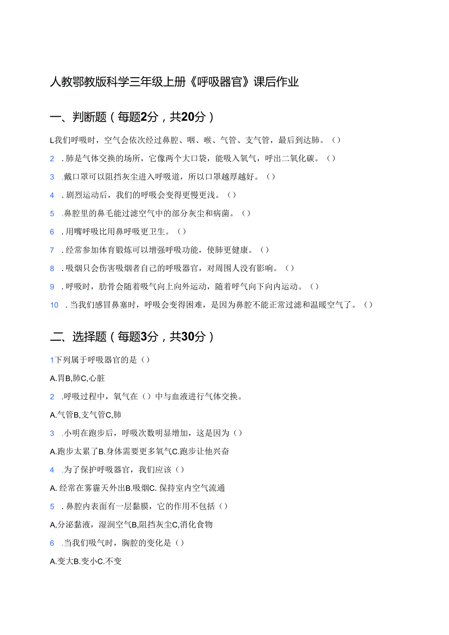 人教鄂教版科学三年级上册《呼吸器官》课后作业.docx_第1页