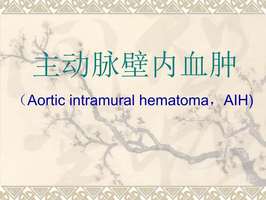 主动脉壁内血肿PPT课件.ppt_第1页