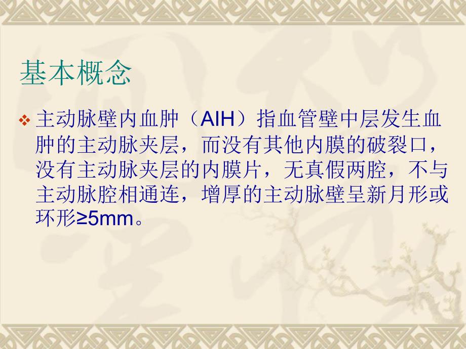 主动脉壁内血肿PPT课件.ppt_第2页