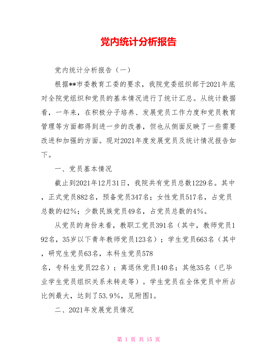 党内统计分析报告.doc_第1页