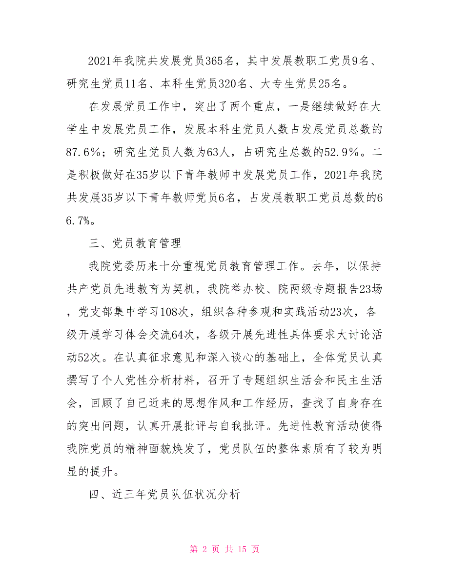 党内统计分析报告.doc_第2页