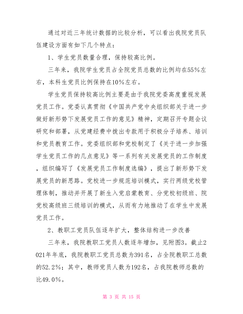党内统计分析报告.doc_第3页
