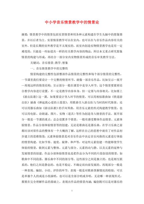 中小学音乐情景教学中的情景论.doc