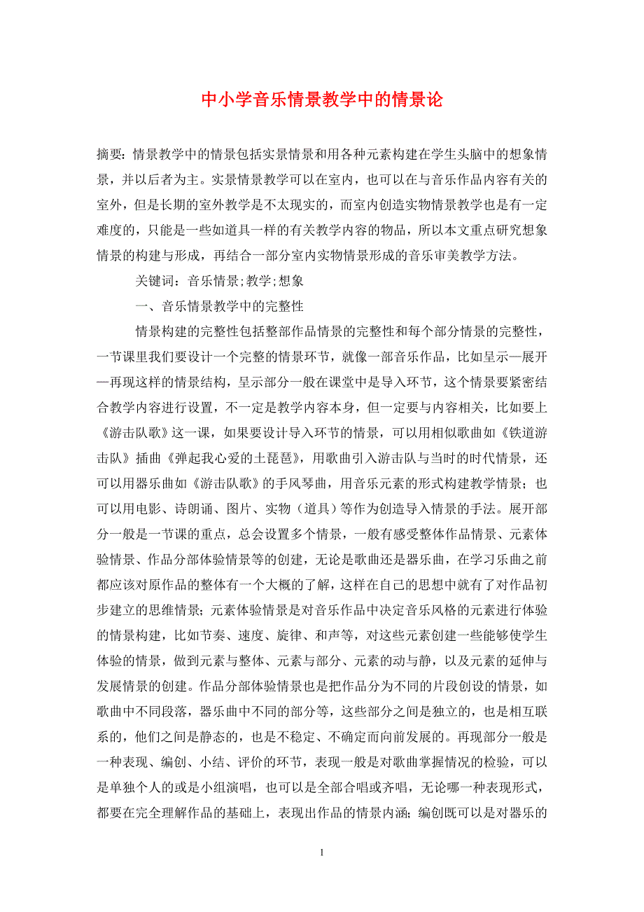 中小学音乐情景教学中的情景论.doc_第1页