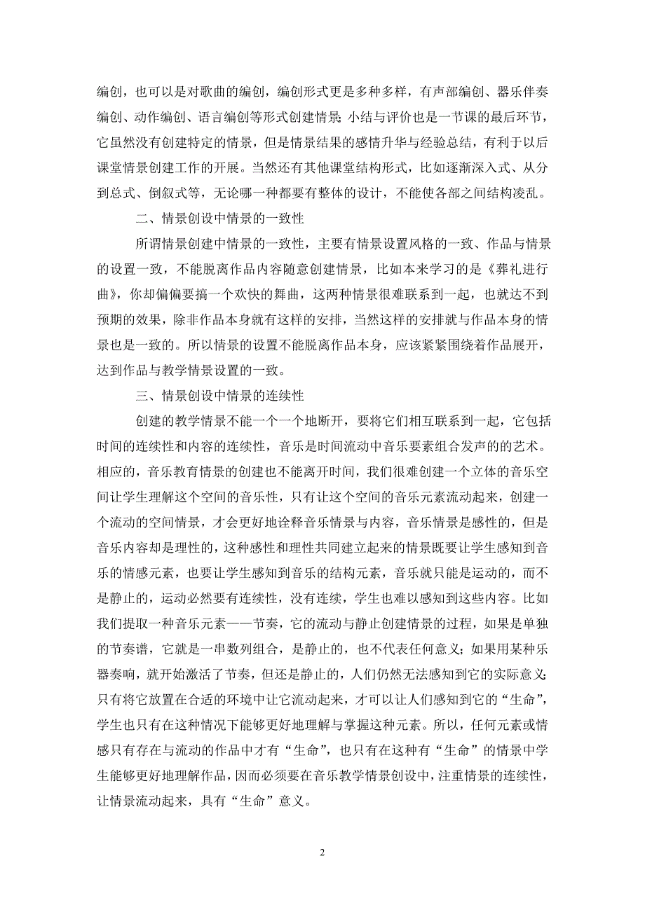 中小学音乐情景教学中的情景论.doc_第2页