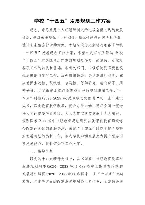 学校十四五发展规划工作方案.doc