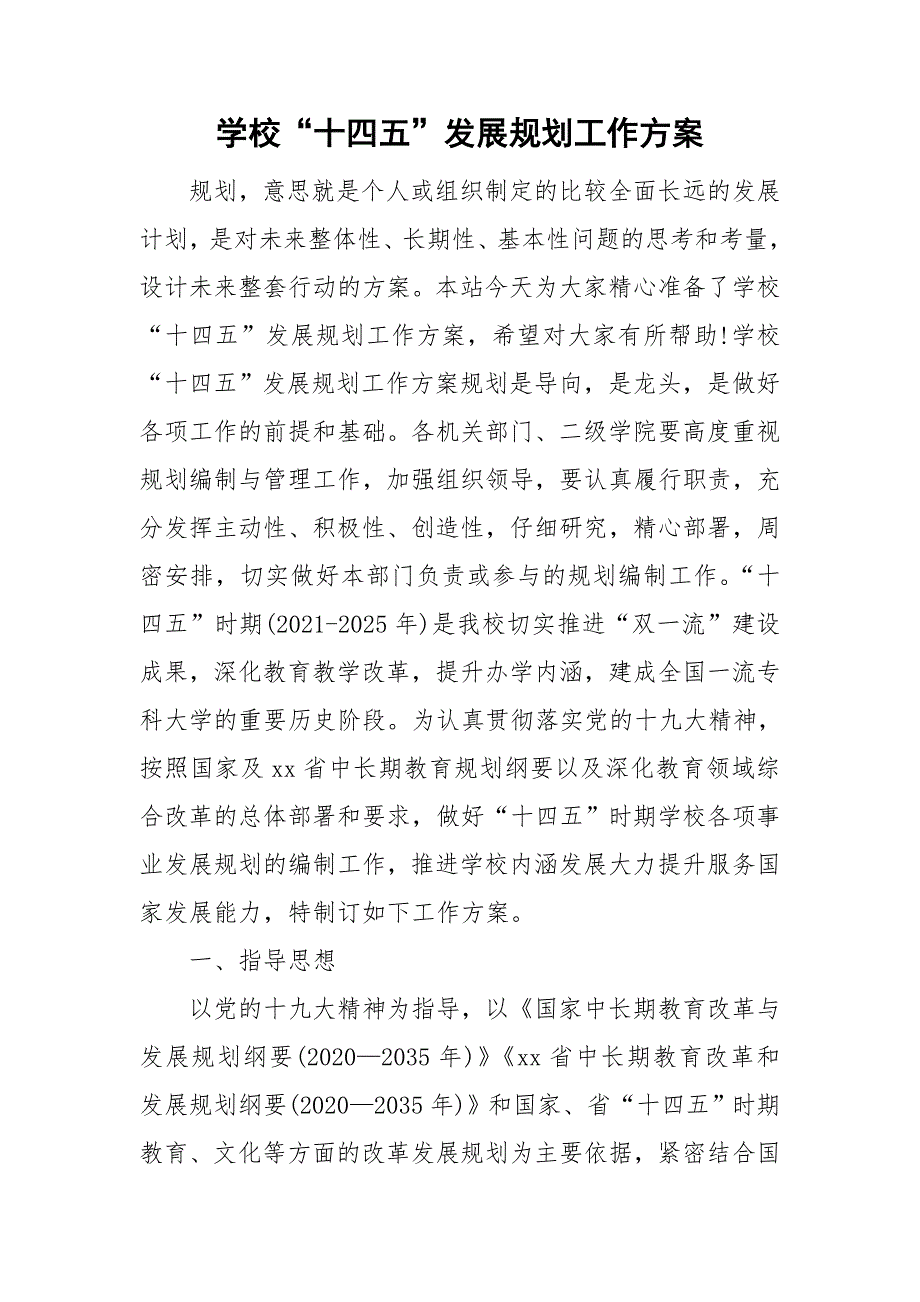 学校十四五发展规划工作方案.doc_第1页