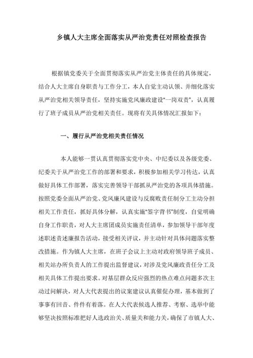 乡镇人大主席全面落实从严治党责任对照检查报告.doc