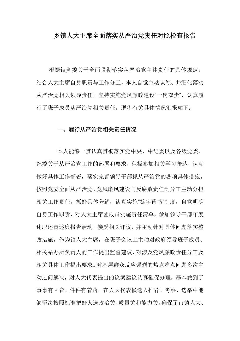 乡镇人大主席全面落实从严治党责任对照检查报告.doc_第1页