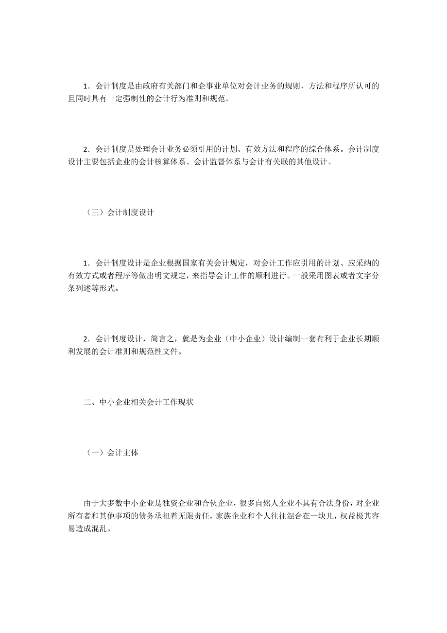 小企业会计制度论文15篇.docx_第2页