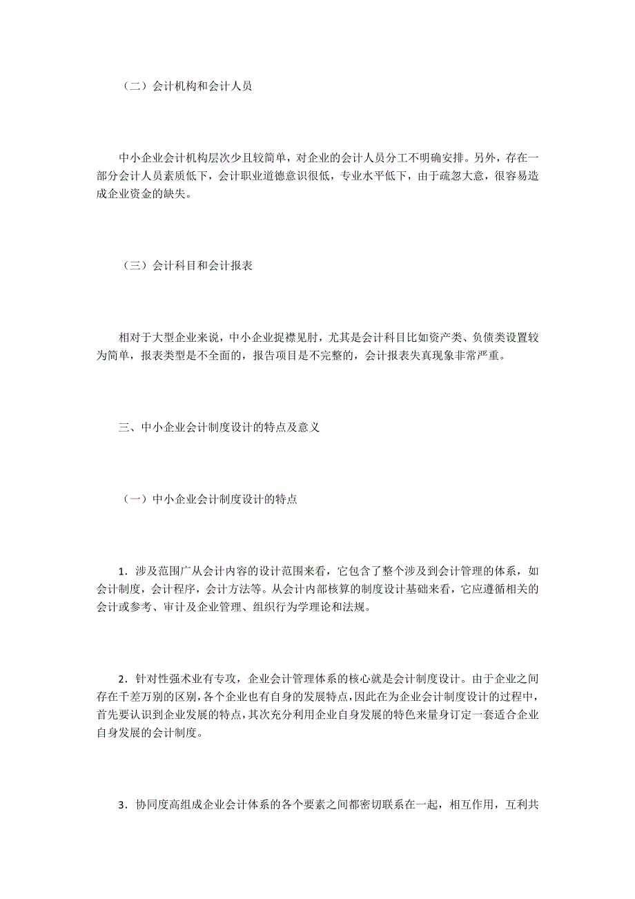 小企业会计制度论文15篇.docx_第3页