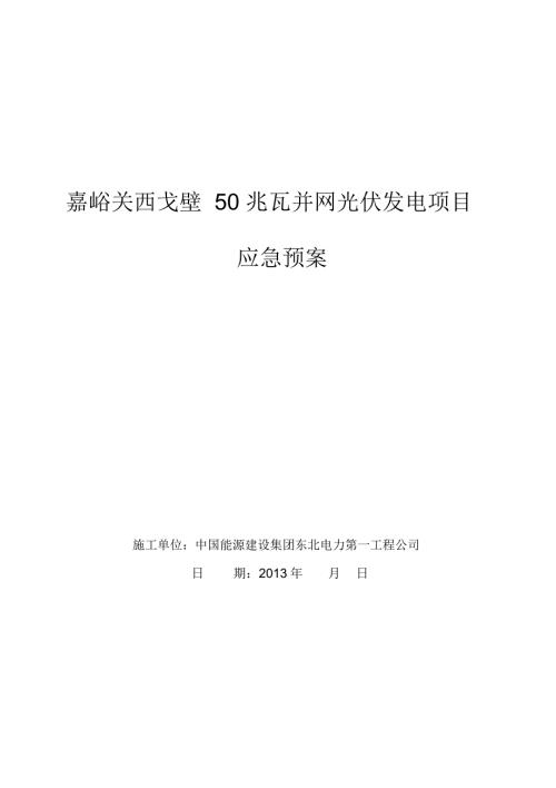 光伏发电施工现场应急预案.docx