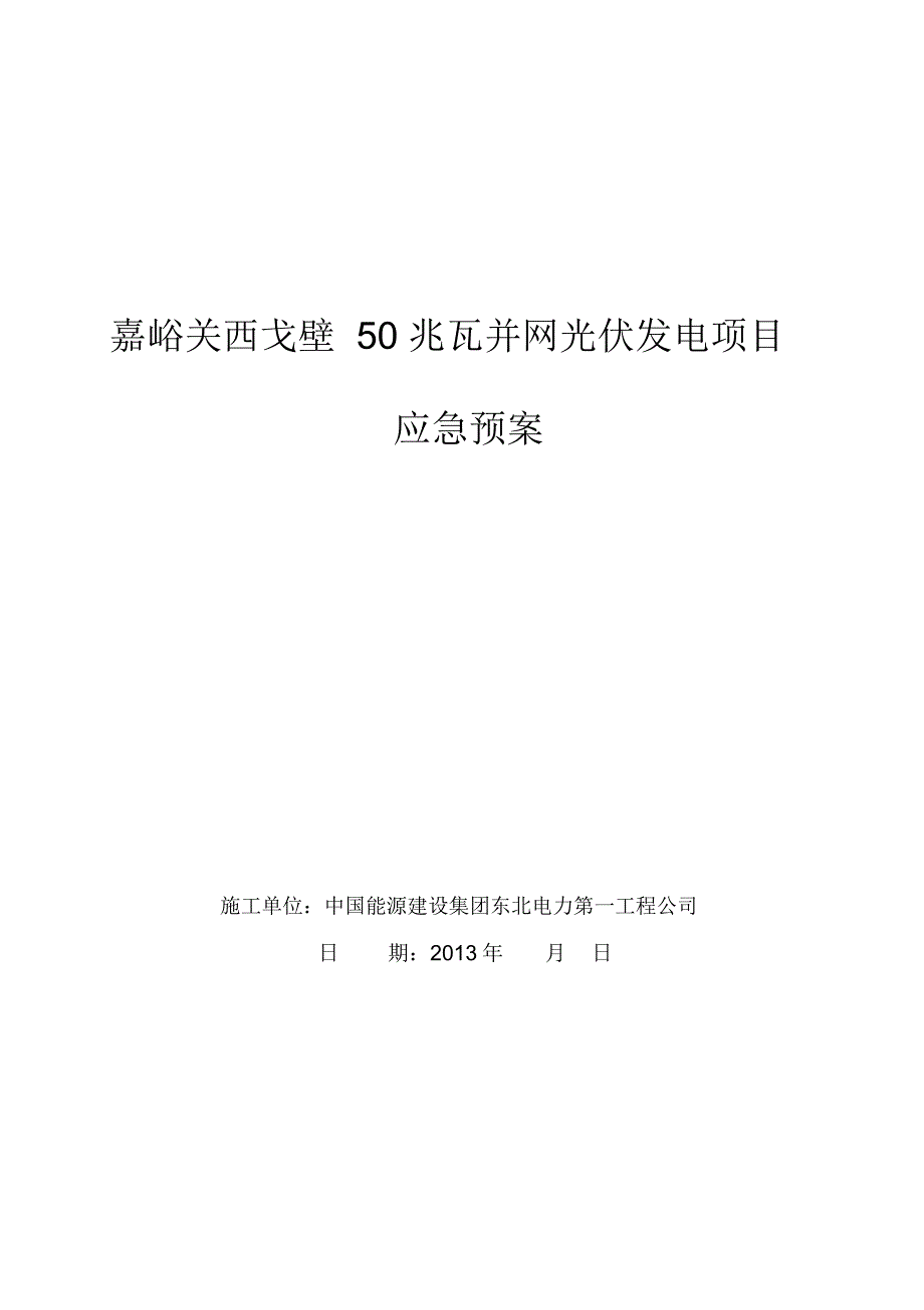 光伏发电施工现场应急预案.docx_第1页