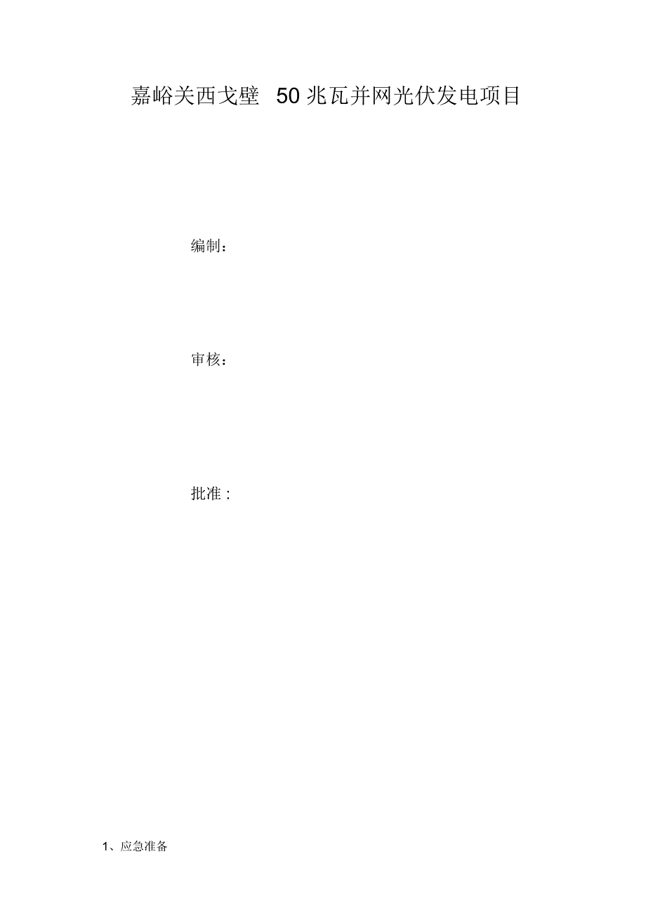光伏发电施工现场应急预案.docx_第2页