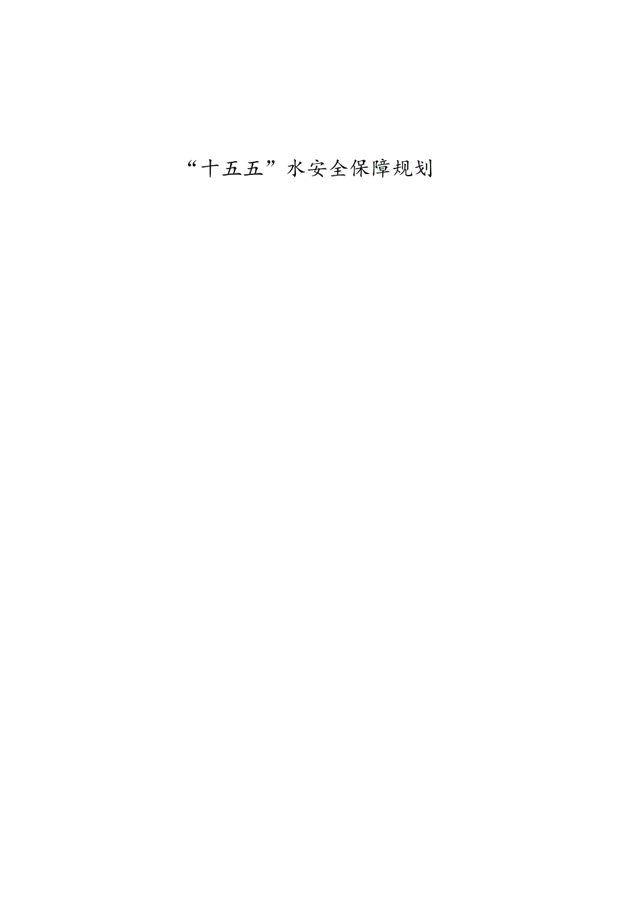 “十五五”水安全保障规划.docx_第1页