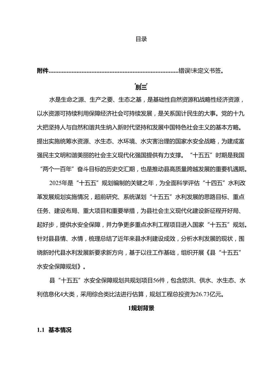 “十五五”水安全保障规划.docx_第2页