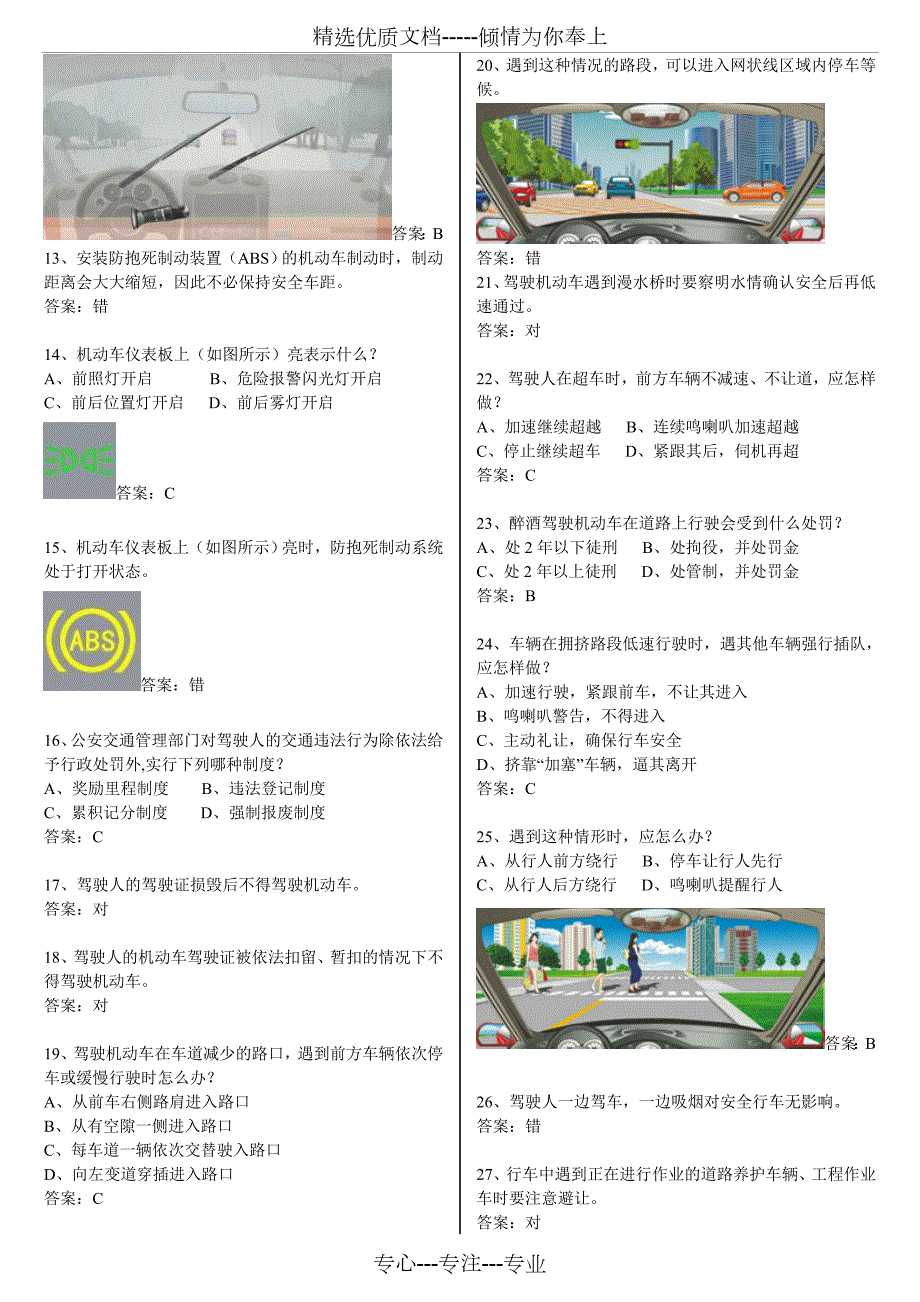 全国驾校科目一考试题库完整版共86页.doc_第2页