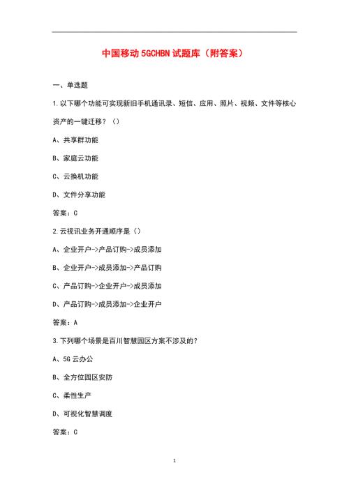 中国移动5GCHBN试题库附答案.docx