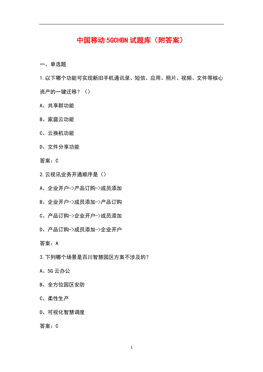 中国移动5GCHBN试题库附答案.docx_第1页