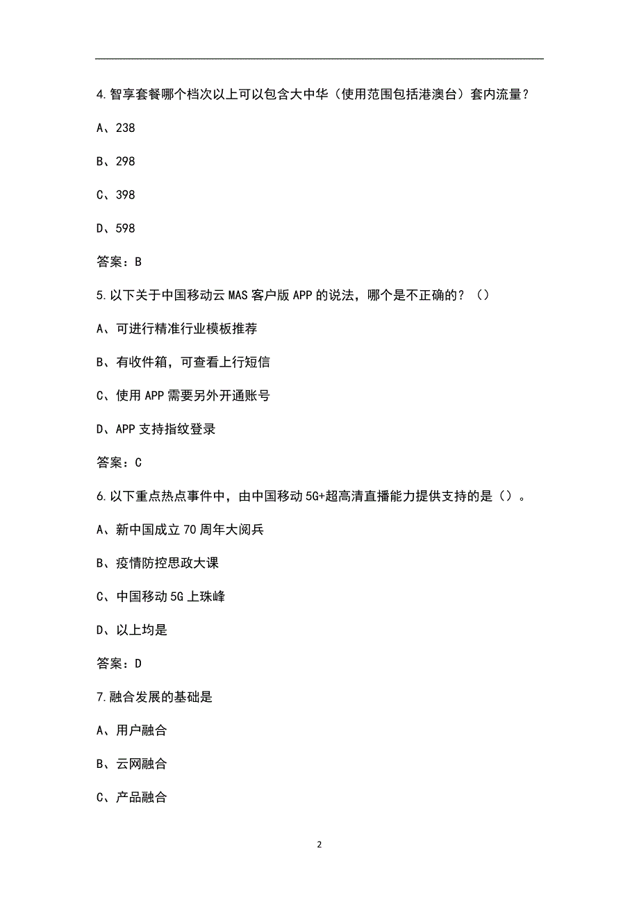 中国移动5GCHBN试题库附答案.docx_第2页