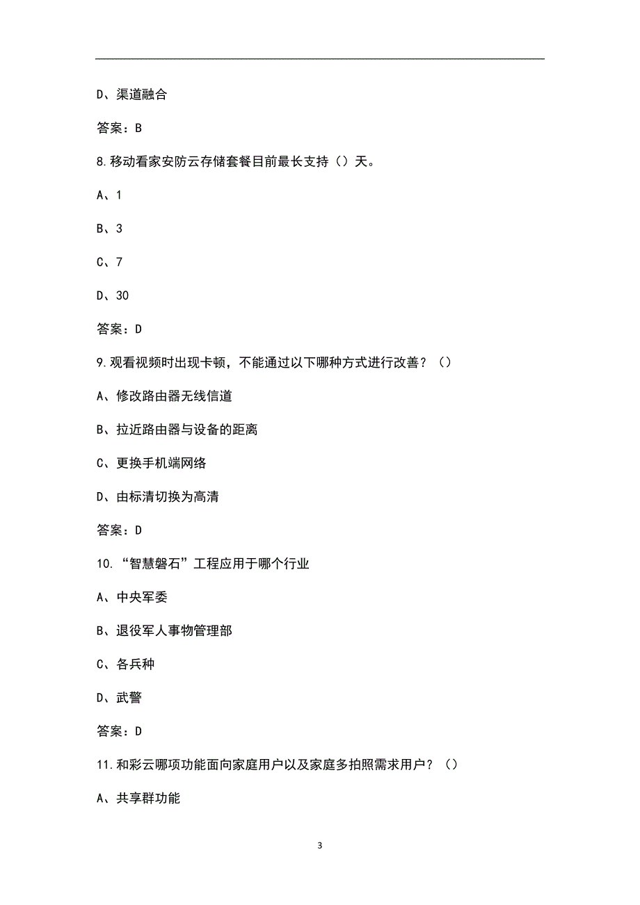 中国移动5GCHBN试题库附答案.docx_第3页
