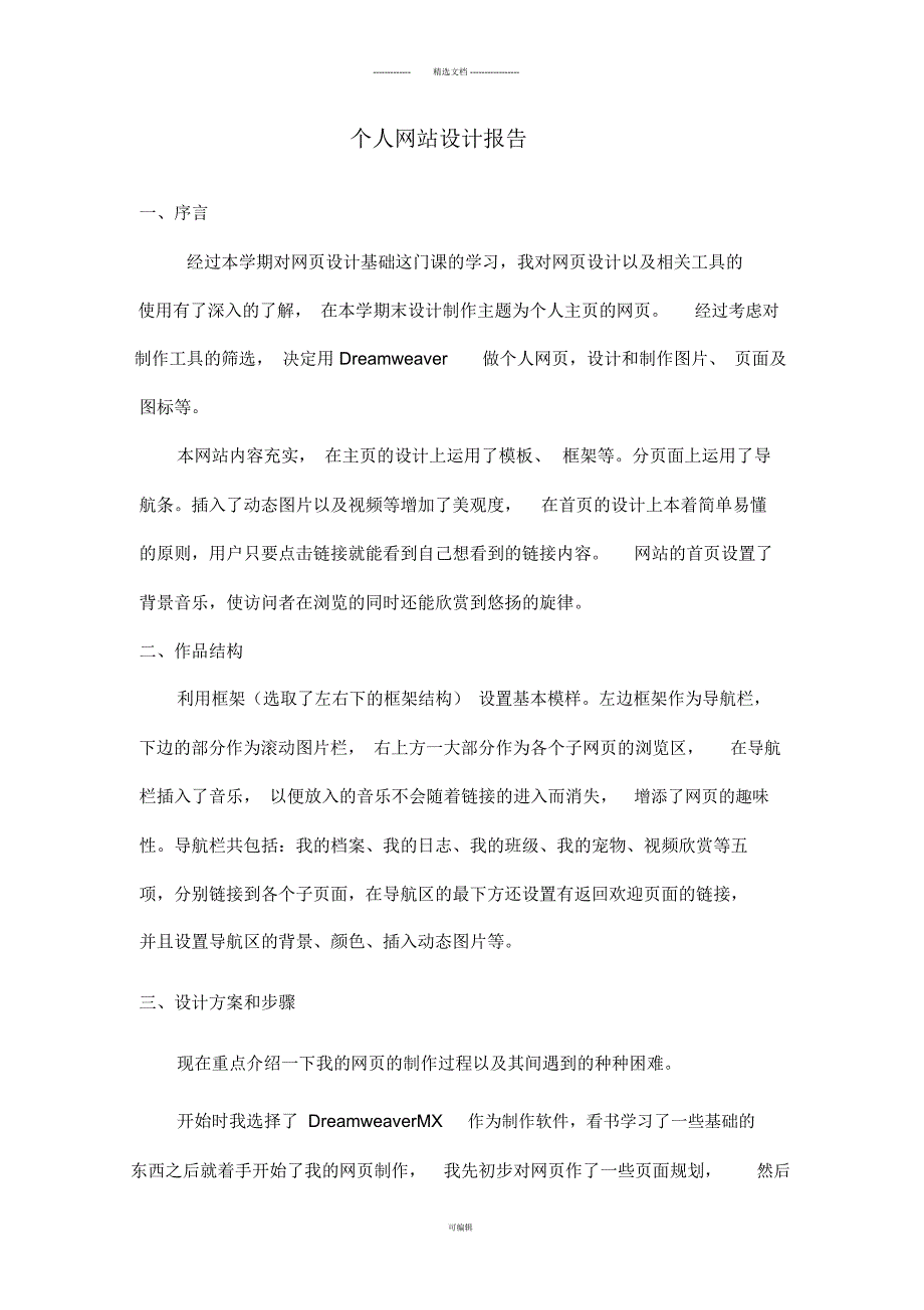 个人网站设计报告.docx_第1页