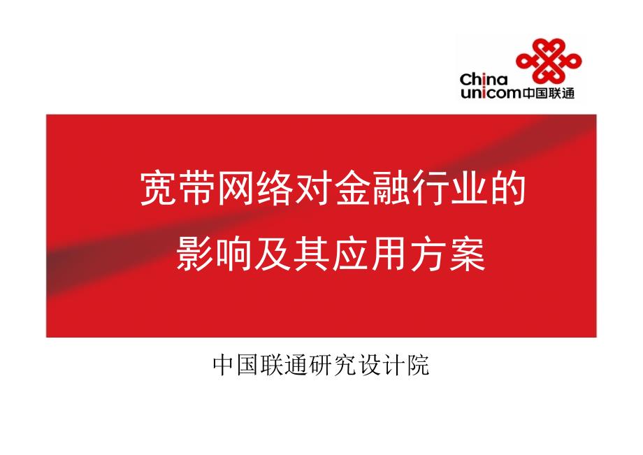 中国联通宽带网络对金融行业的影响及解决方案.ppt_第1页