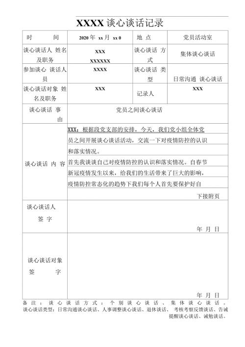 围绕新冠肺炎疫情防控认识和落实的谈心谈话内容.docx