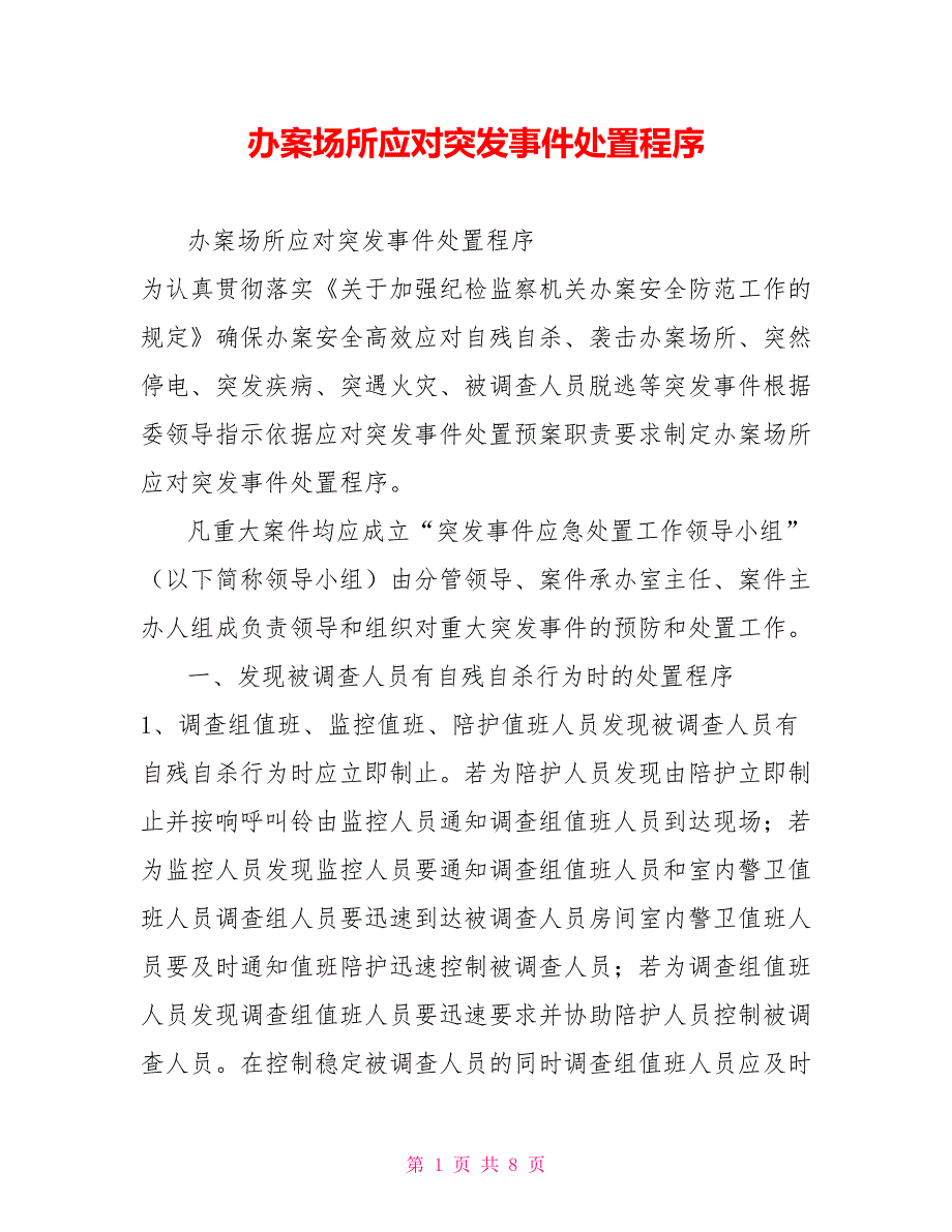 办案场所应对突发事件处置程序.doc_第1页
