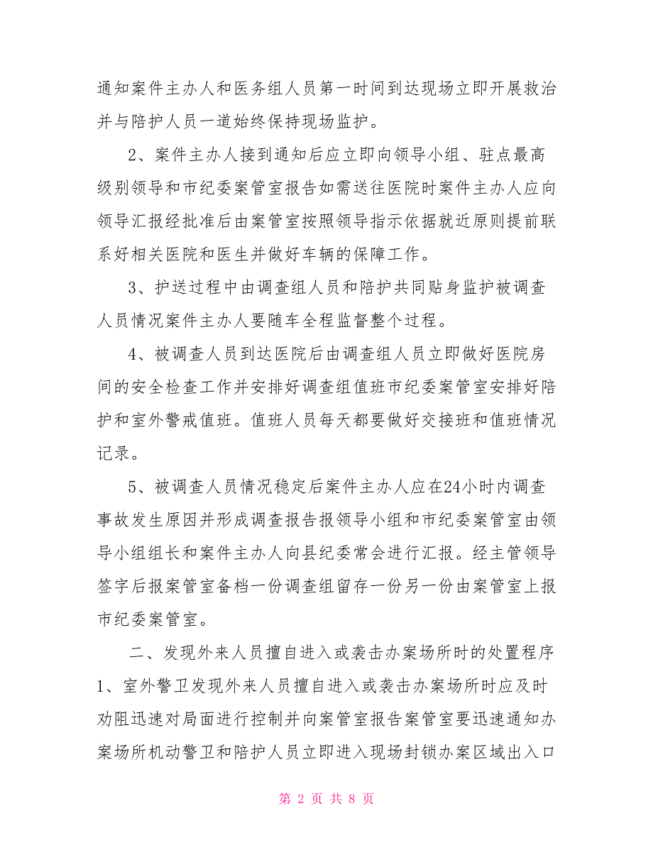 办案场所应对突发事件处置程序.doc_第2页