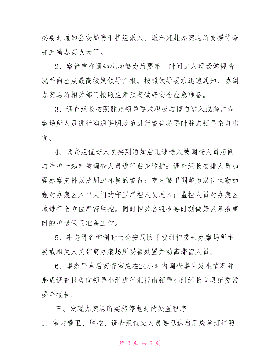 办案场所应对突发事件处置程序.doc_第3页