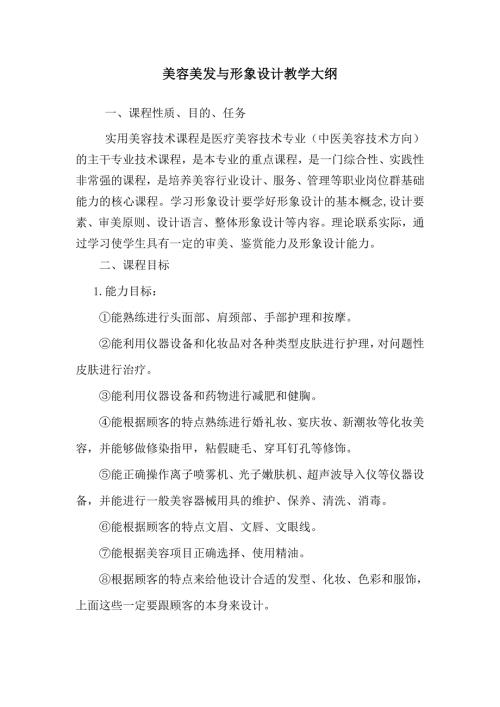 实用美容技术课程教学大纲.doc