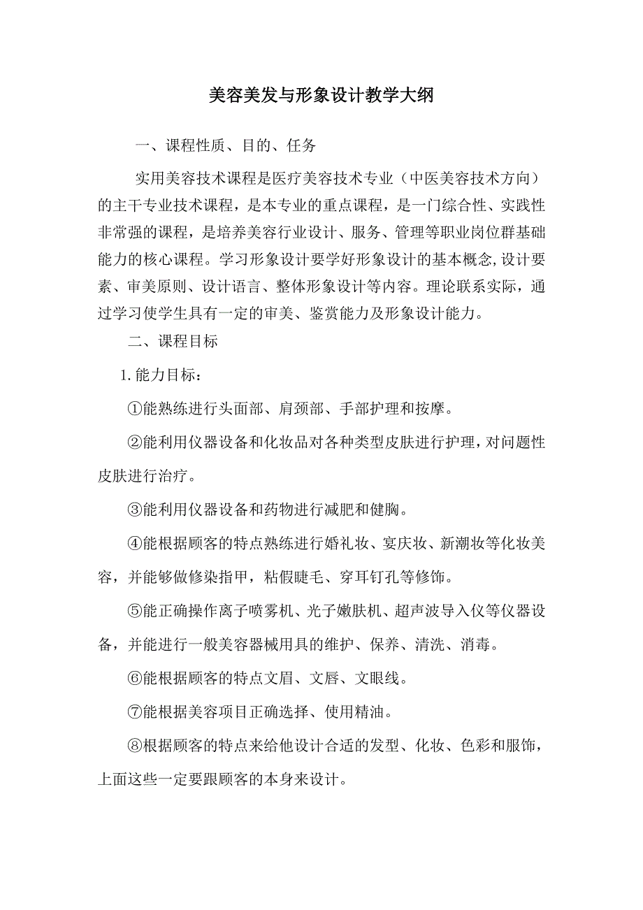 实用美容技术课程教学大纲.doc_第1页