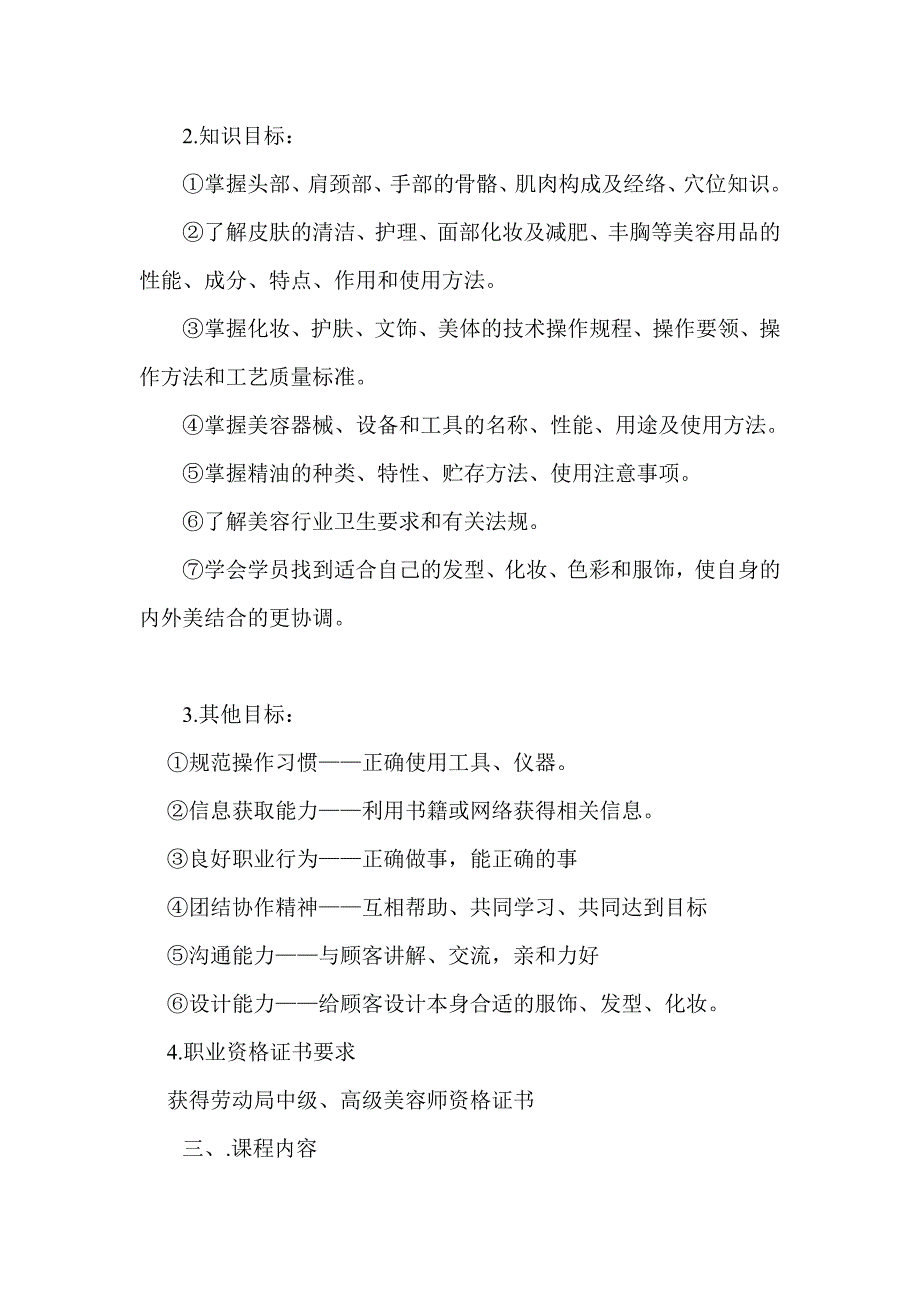 实用美容技术课程教学大纲.doc_第2页