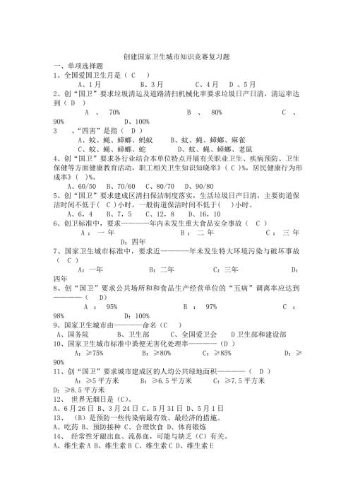 创建国家卫生城市知识竞赛复习题.doc