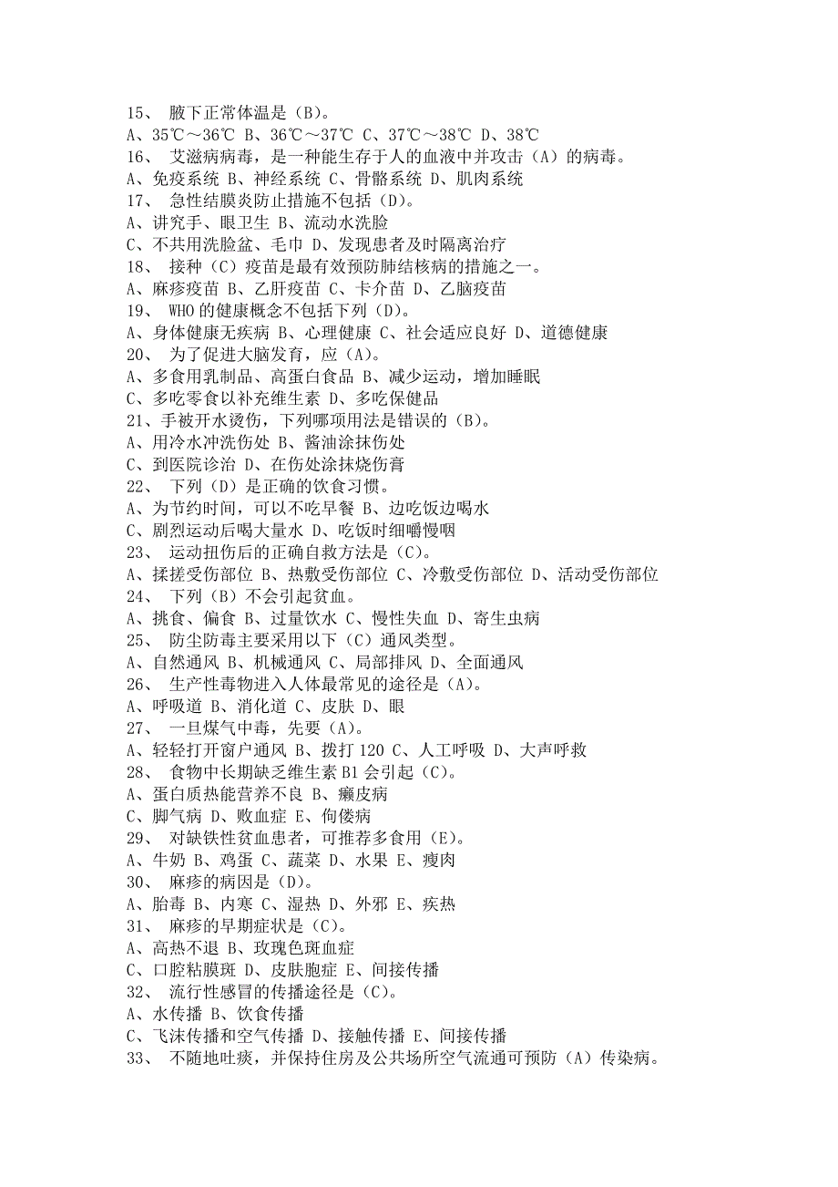 创建国家卫生城市知识竞赛复习题.doc_第2页