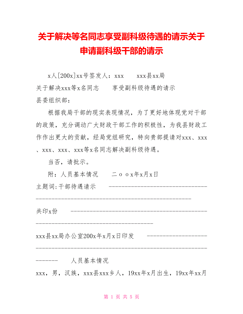 关于解决等名同志享受副科级待遇的请示关于申请副科级干部的请示.doc_第1页