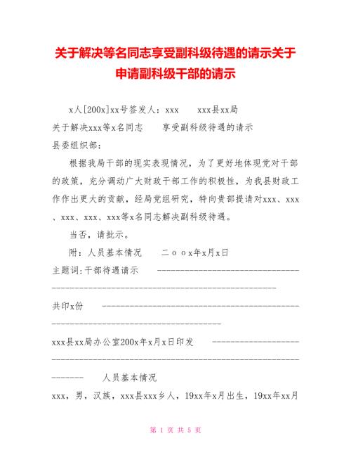 关于解决等名同志享受副科级待遇的请示关于申请副科级干部的请示.doc
