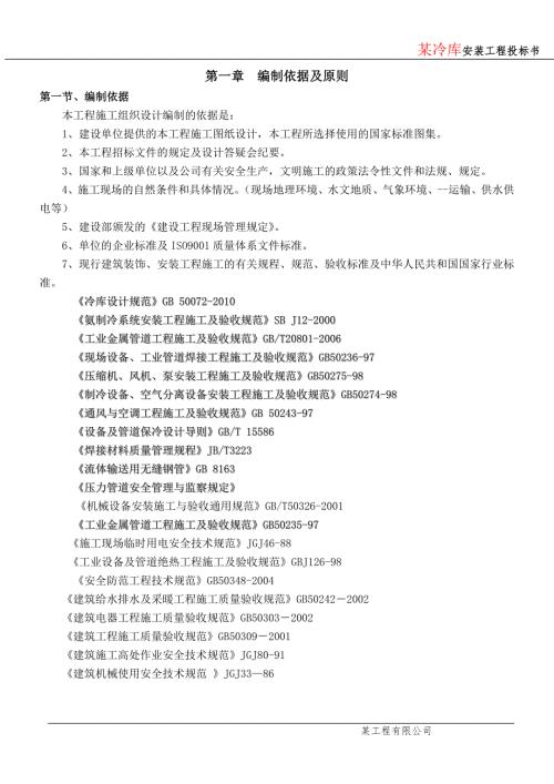 大型冷库工程技术标.doc