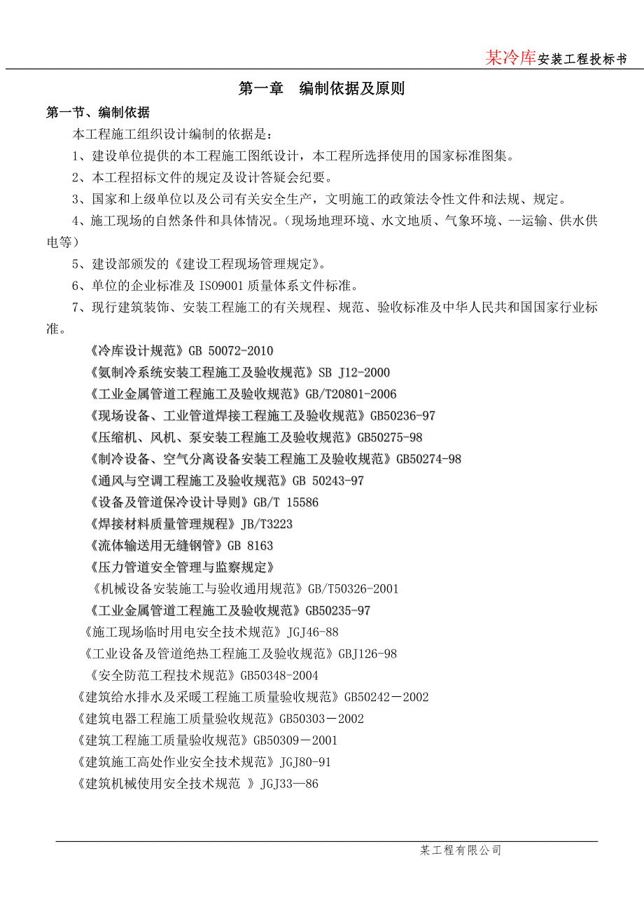 大型冷库工程技术标.doc_第1页