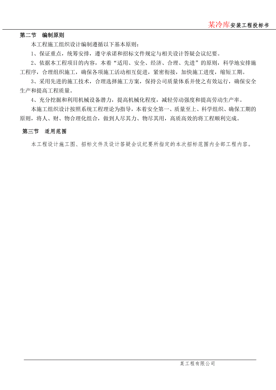 大型冷库工程技术标.doc_第2页
