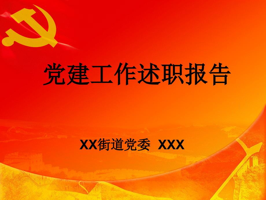 党建工作述职报告.pptx_第1页