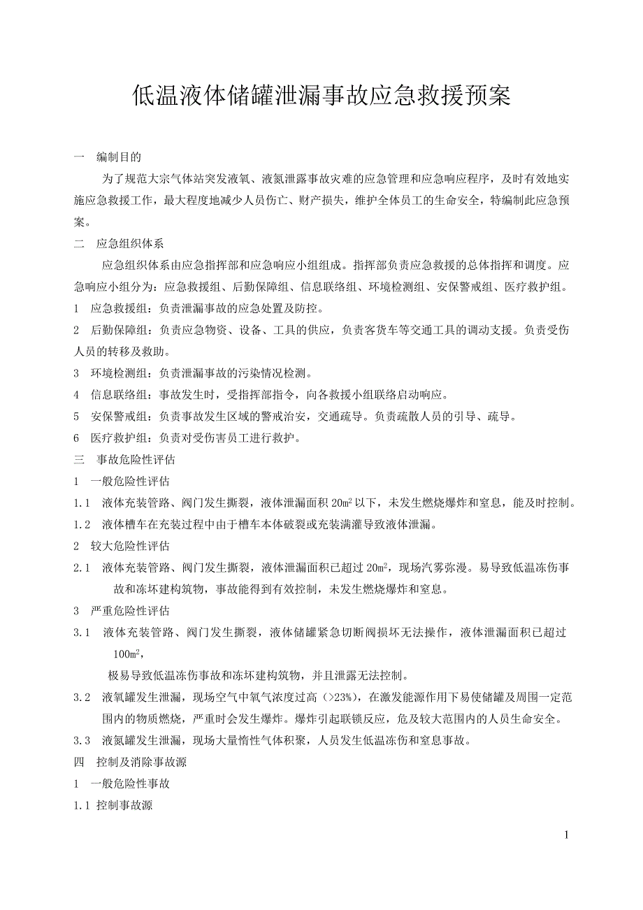 医学专题低温液体储罐泄漏事故应急救援预案.doc_第1页