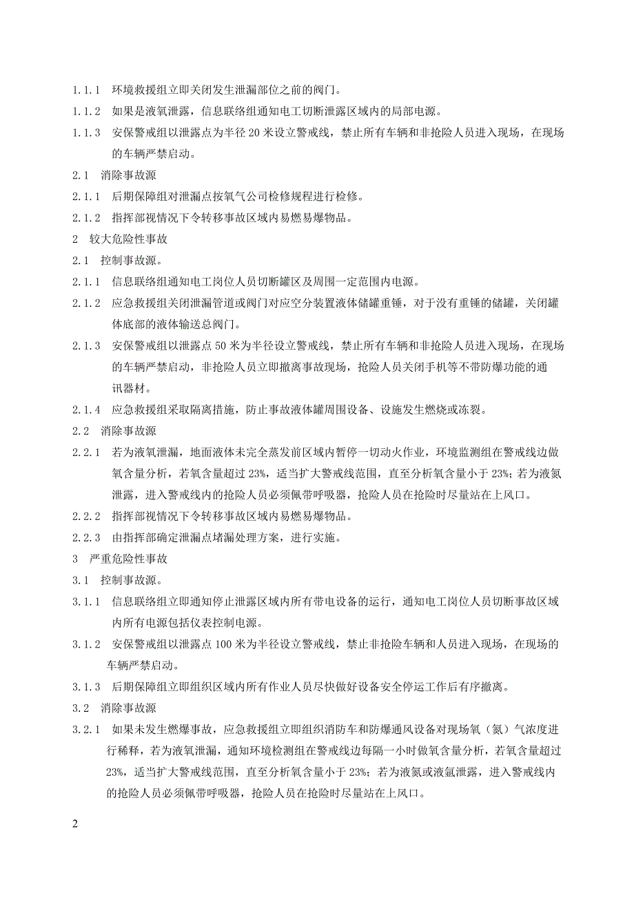 医学专题低温液体储罐泄漏事故应急救援预案.doc_第2页