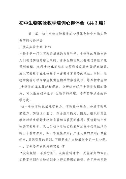 初中生物实验教学培训心得体会共3篇.docx