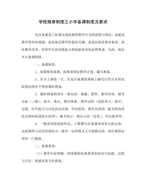 学校规章制度之小学备课制度及要求.doc